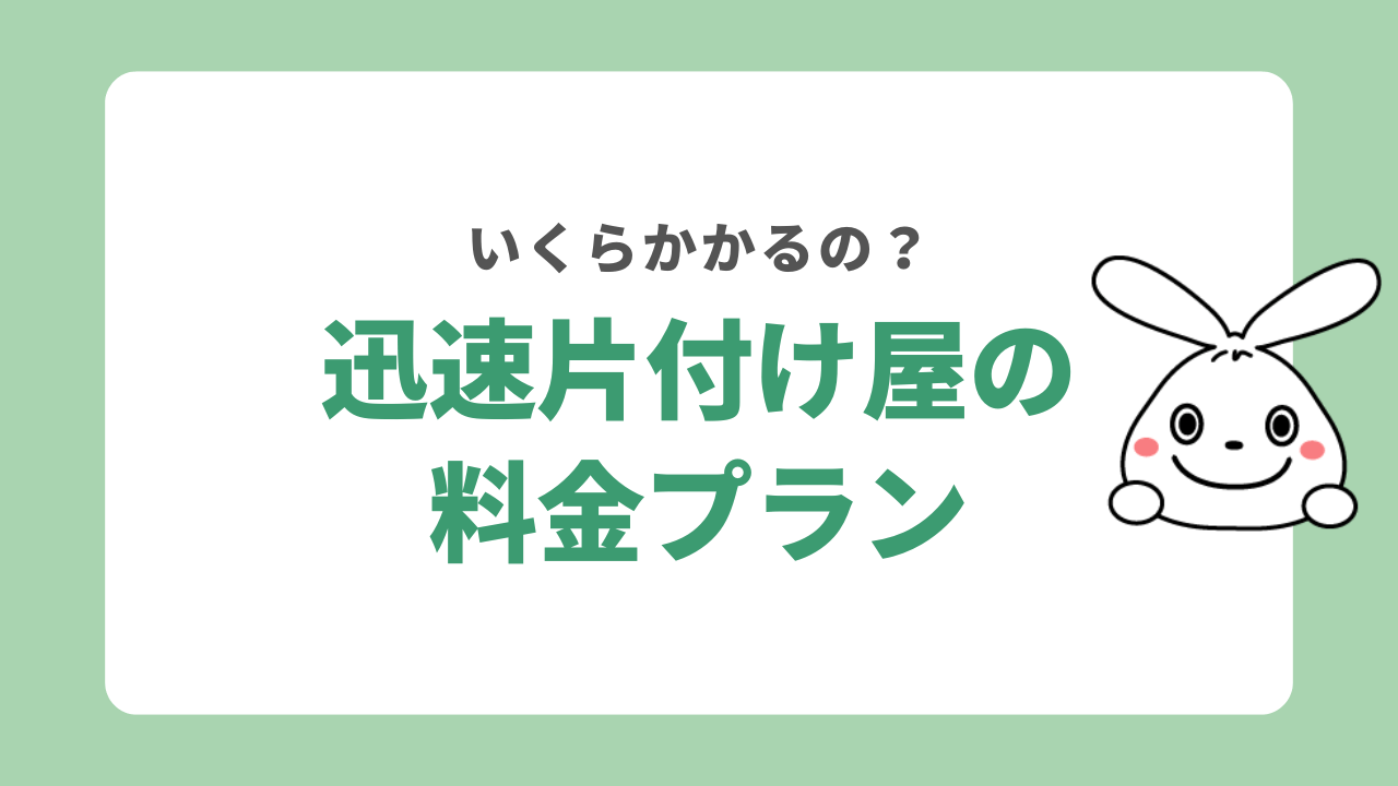 迅速片付け屋の料金プラン