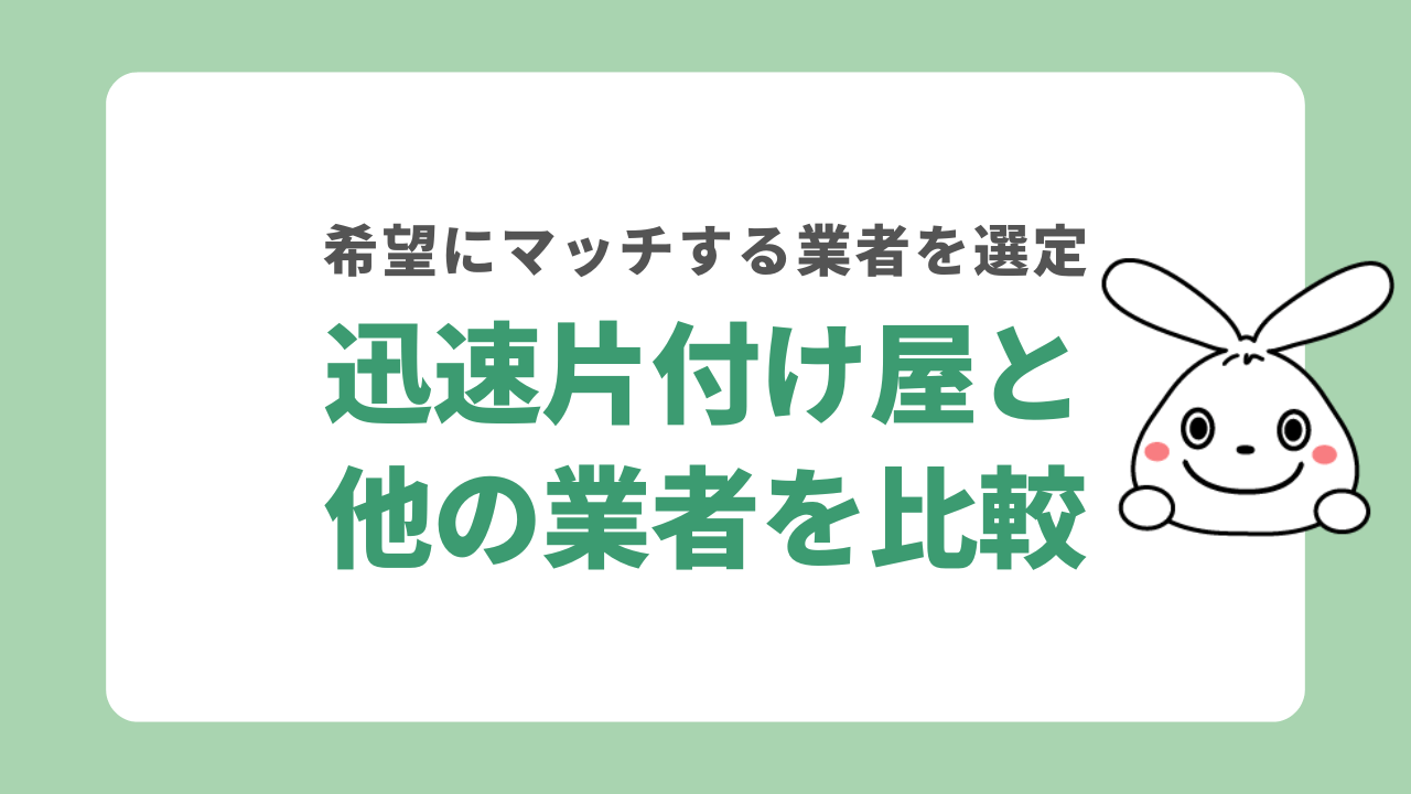 迅速片付け屋と他の業者を比較