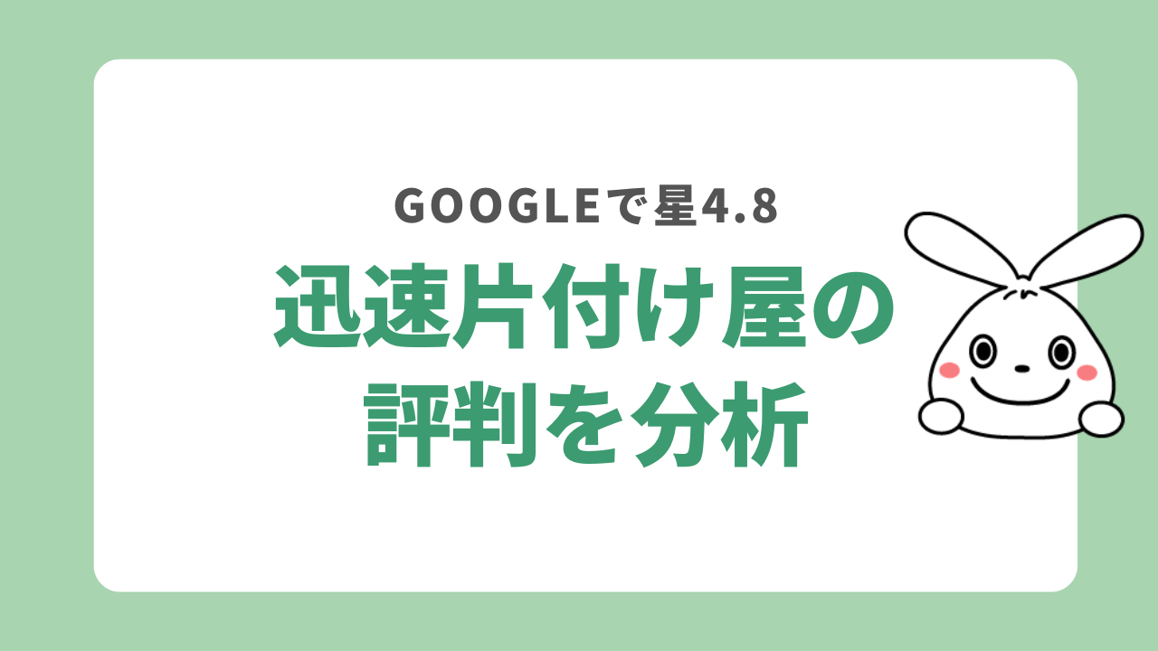 迅速片付け屋の評判を分析