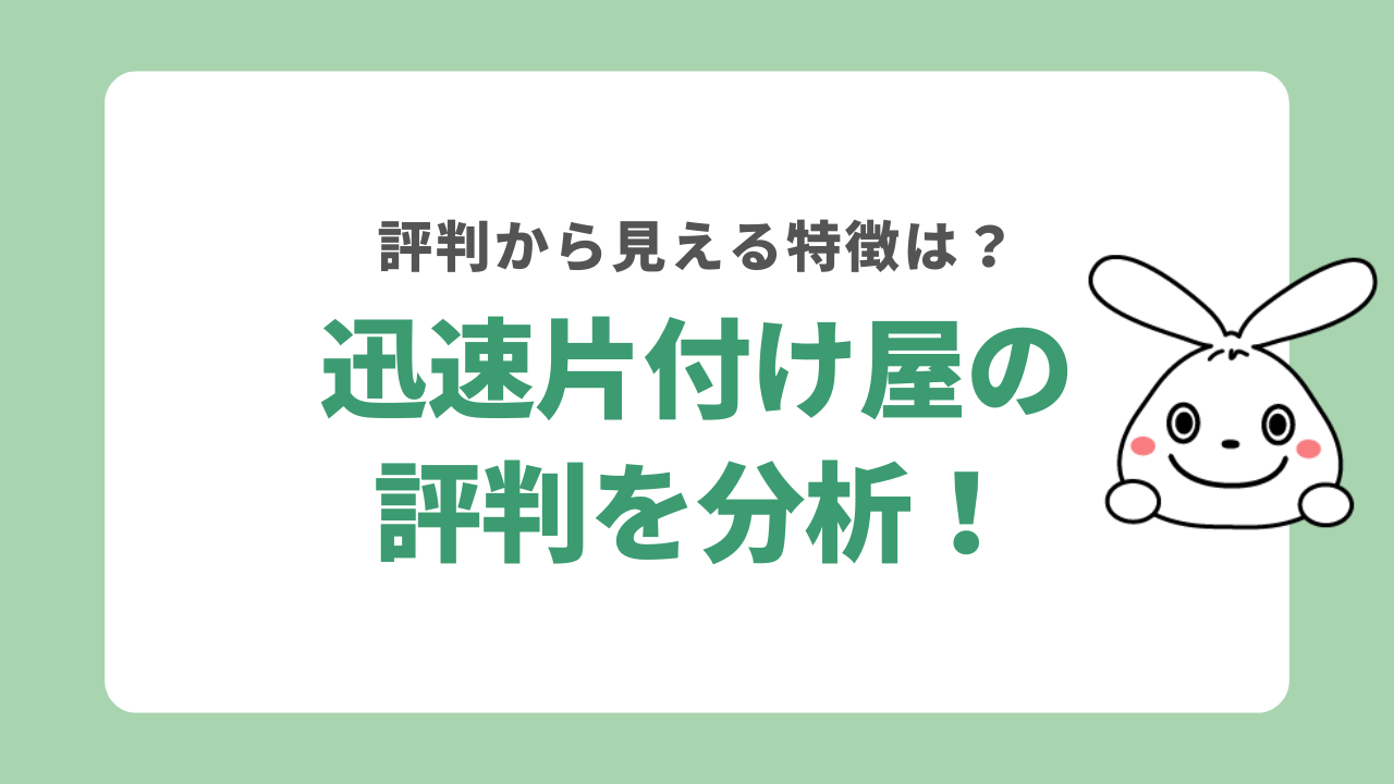 迅速片付け屋の評判を分析