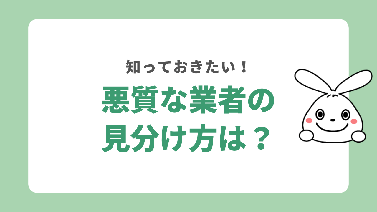 悪質な不用品回収業者の見分け方