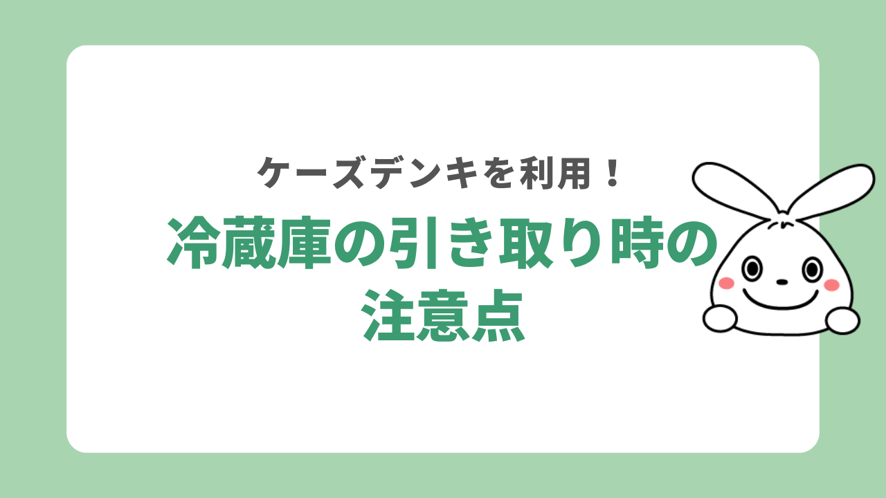ケーズデンキで冷蔵庫を引き取りしてもらう際の注意点