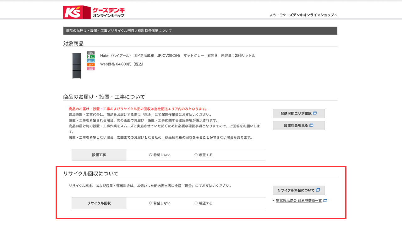 ケーズデンキオンラインショップで引き取りしてもらう