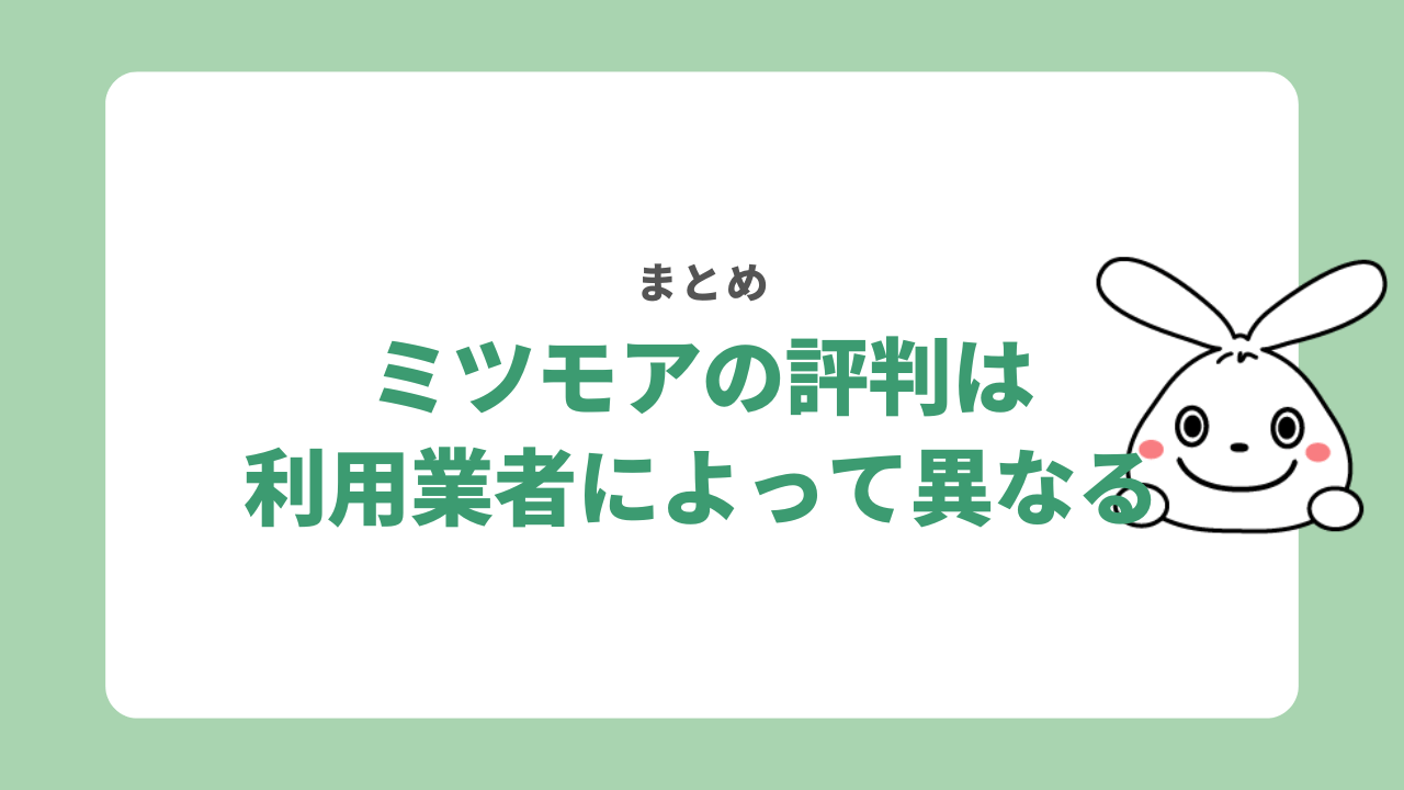 ミツモアの評判まとめ