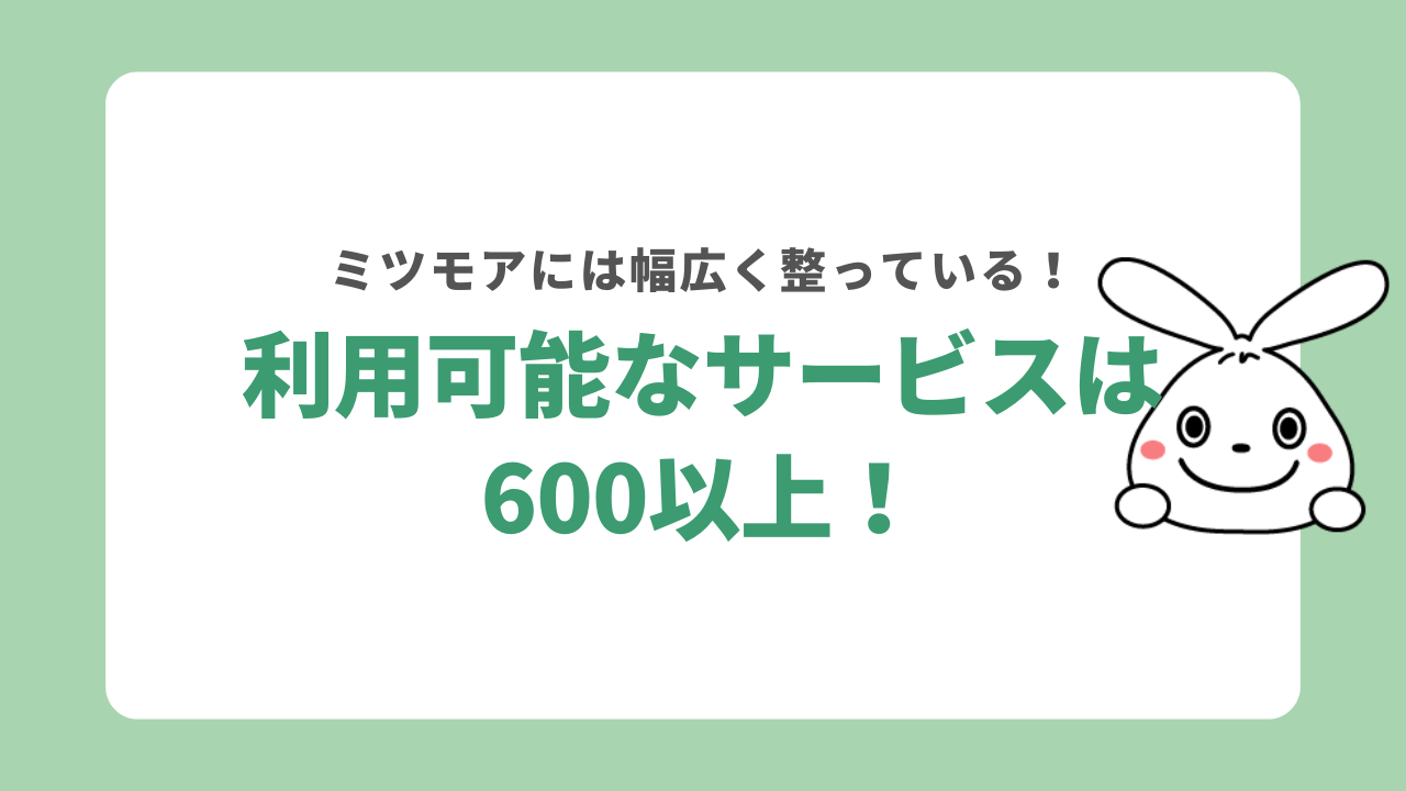 ミツモアで利用できるサービスは600以上