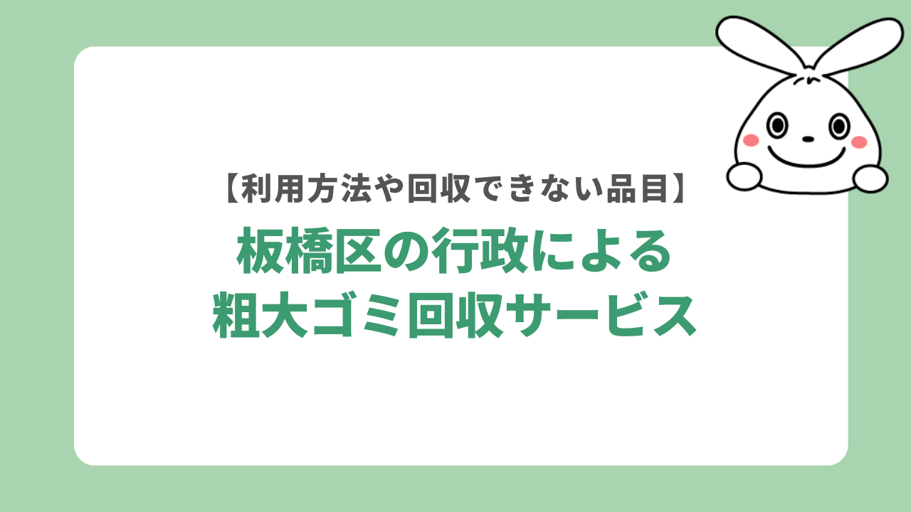 板橋区の行政による粗大ゴミ回収サービス
