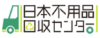日本不用品回収センター