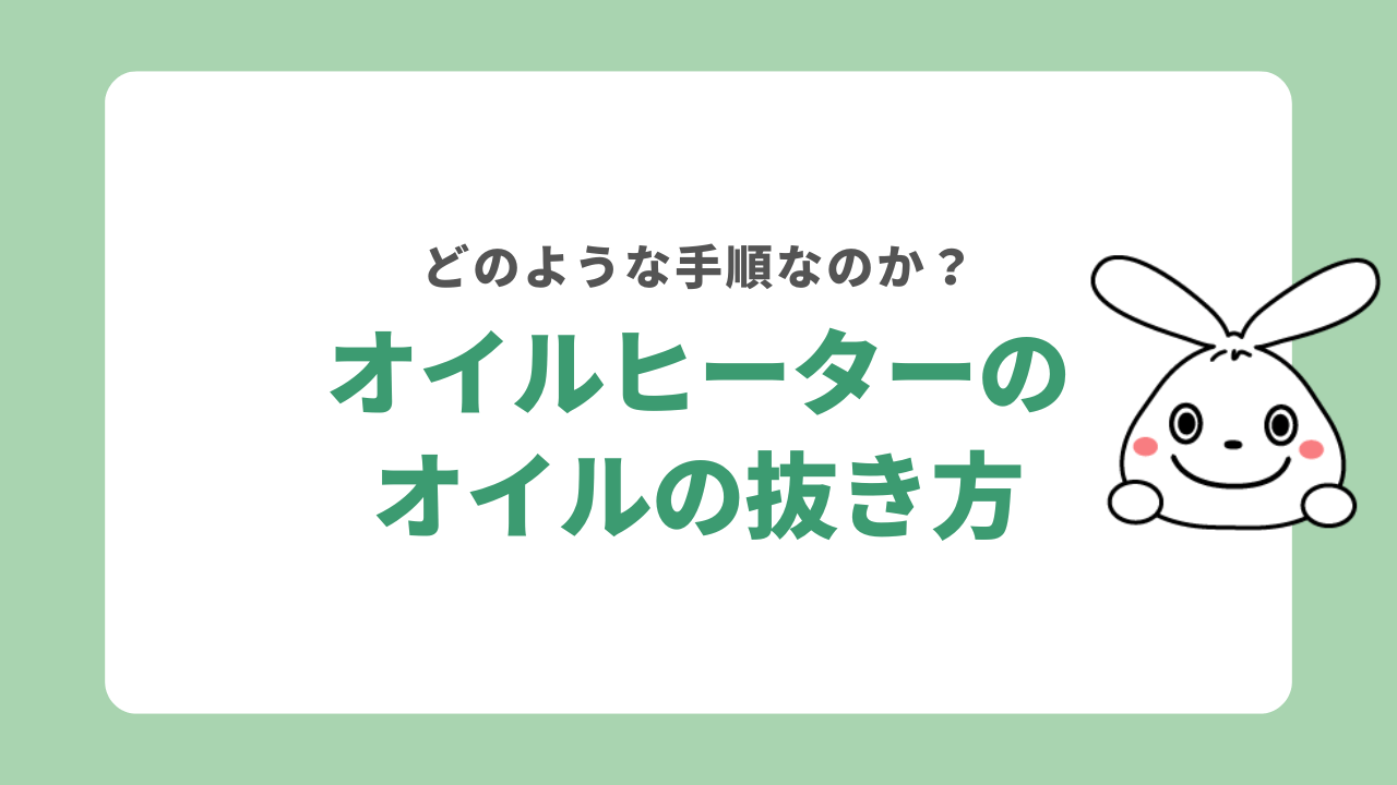 オイルヒーターのオイルの抜き方