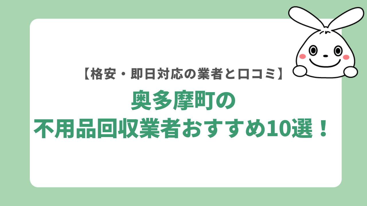 奥多摩町の不用品回収業者おすすめ10選!格安・即日対応の業者と口コミを紹介