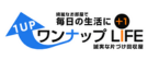 ワンナップLIFE