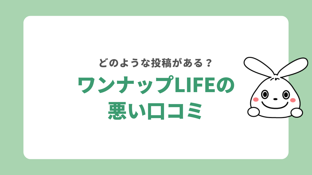 ワンナップLIFEの悪い口コミ