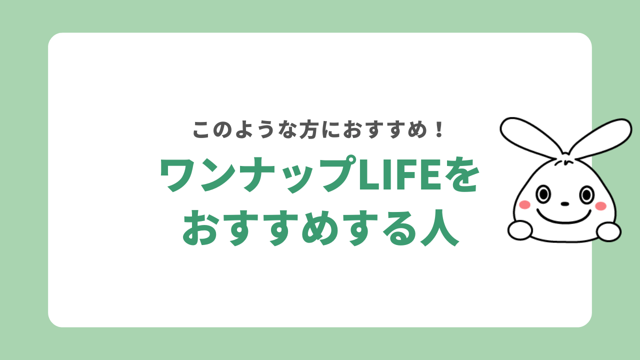 ワンナップLIFEをおすすめする人