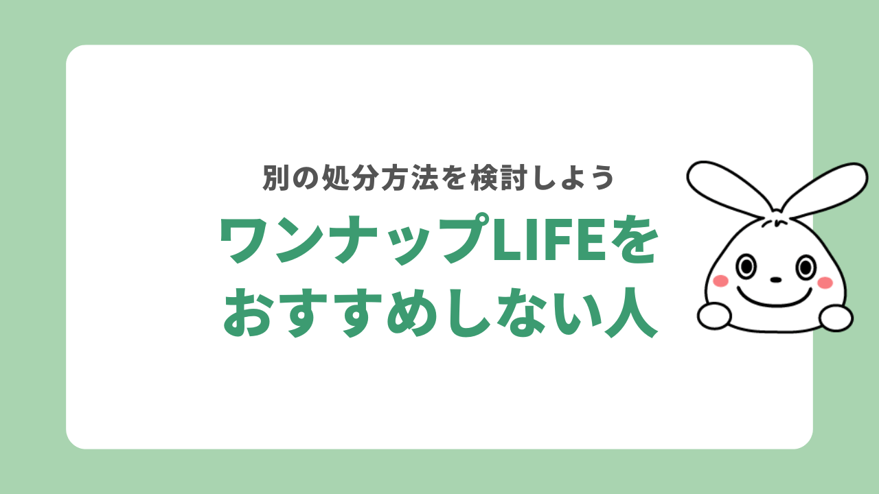 ワンナップLIFEをおすすめしない人