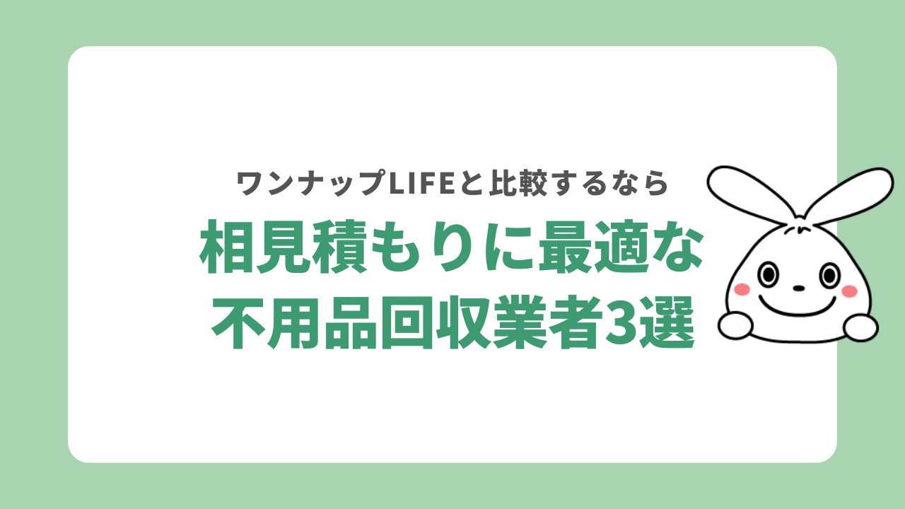 ワンナップLIFEと相見積もりに最適な3社