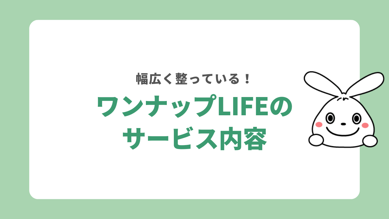ワンナップLIFEのサービス