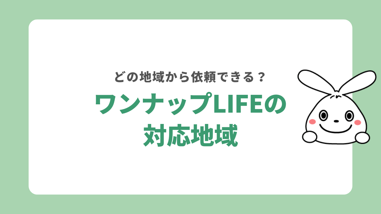 ワンナップLIFEの対応地域