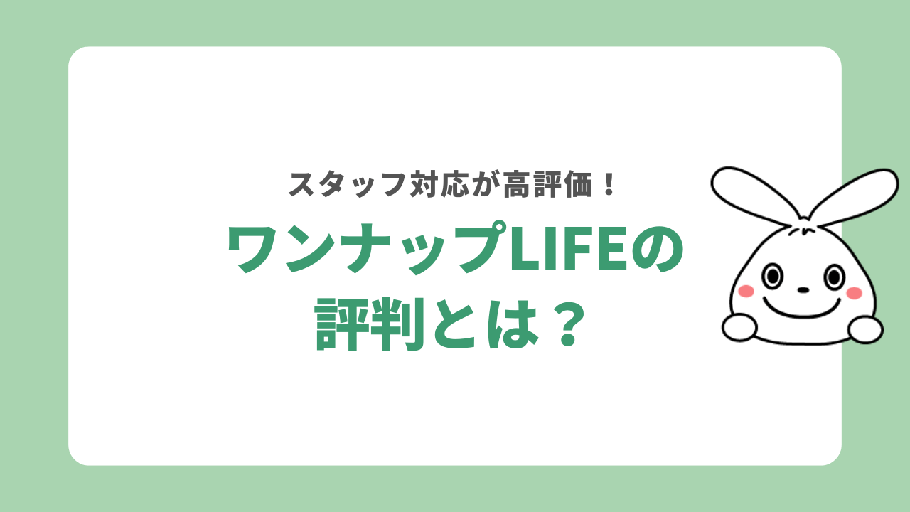 ワンナップLIFEの評判