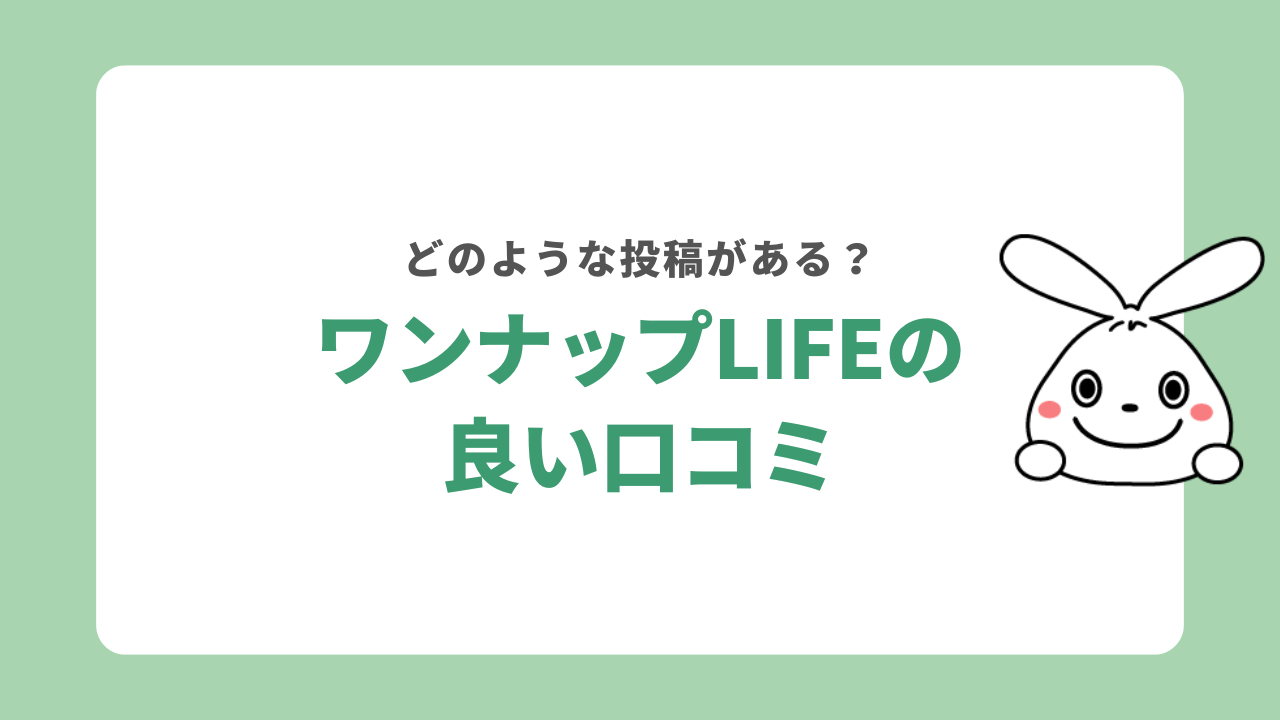 ワンナップLIFEの良い口コミ