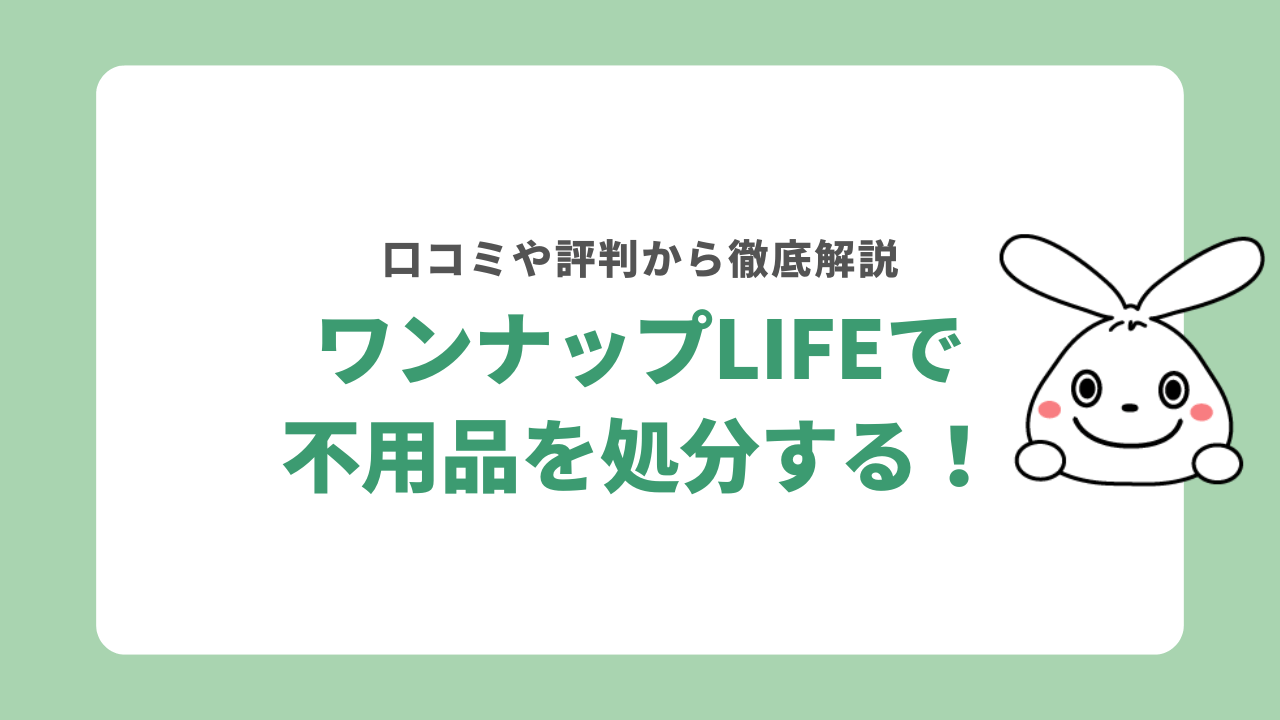 ワンナップLIFEの口コミをもとに評判について解説！料金は高いのか検証