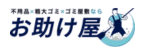 お助け屋
