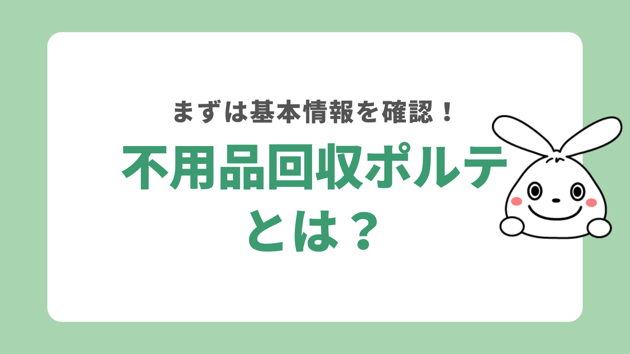 不用品回収ポルテとは？