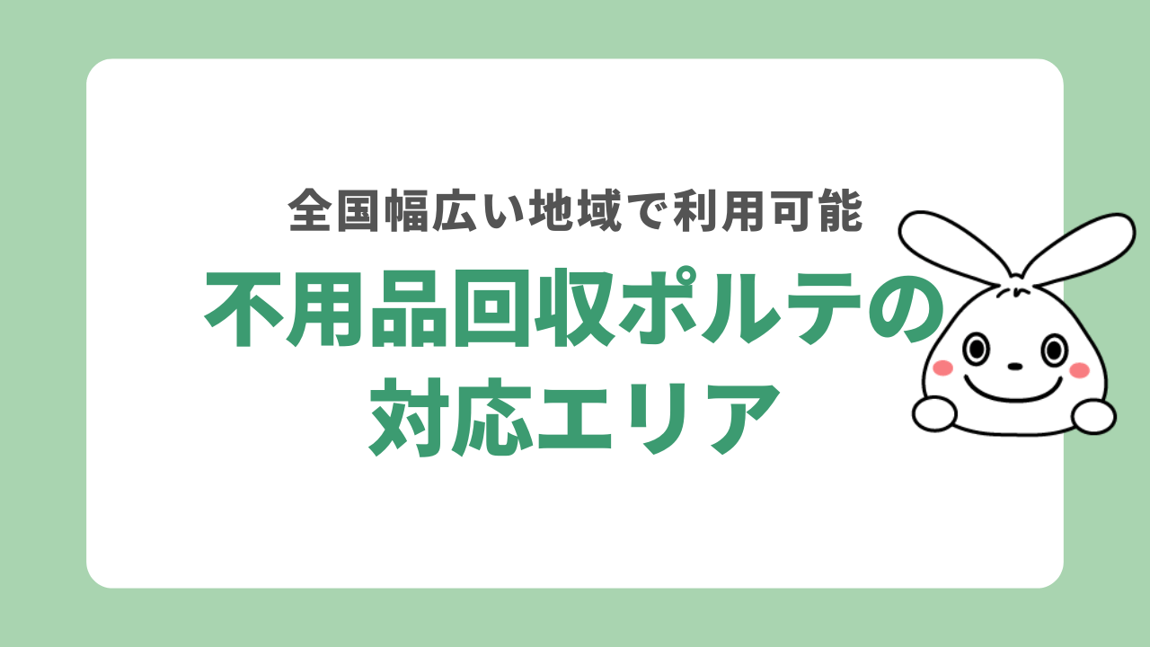 不用品回収ポルテの対応エリア