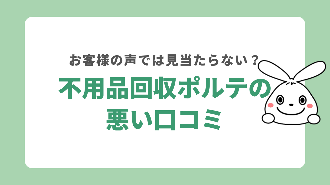 不用品回収ポルテの悪い口コミ
