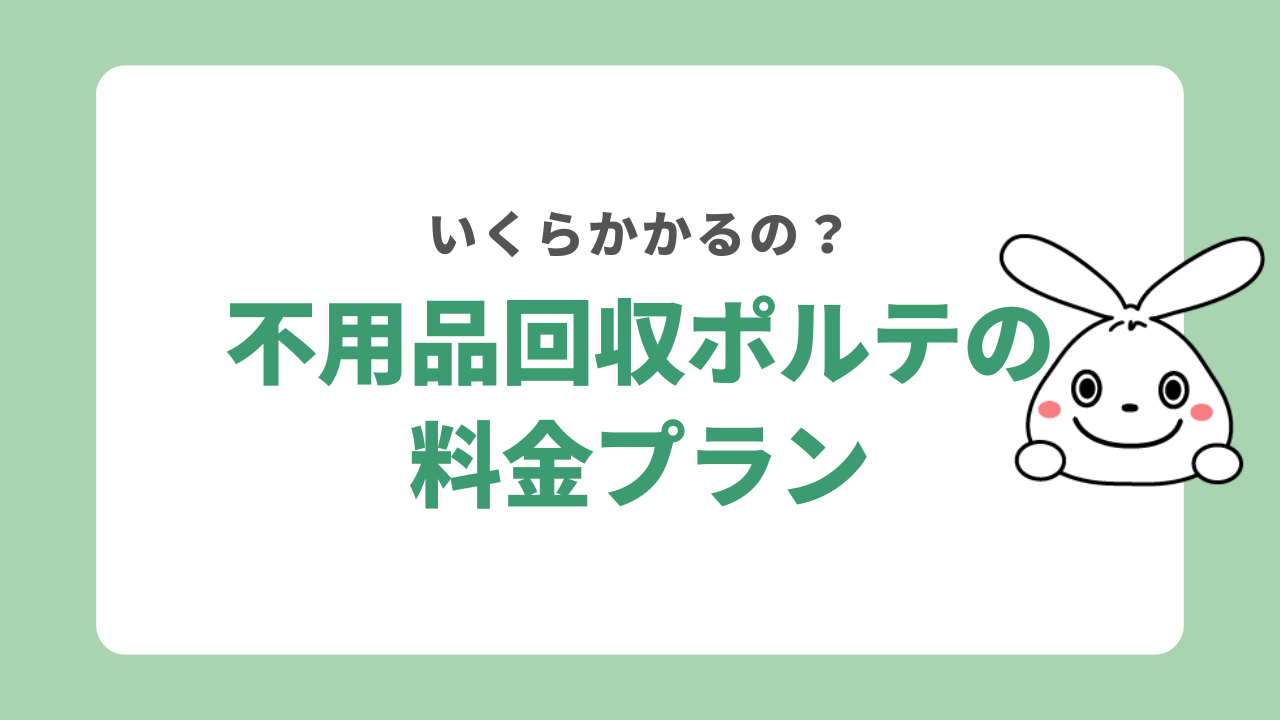 不用品回収ポルテの料金プラン