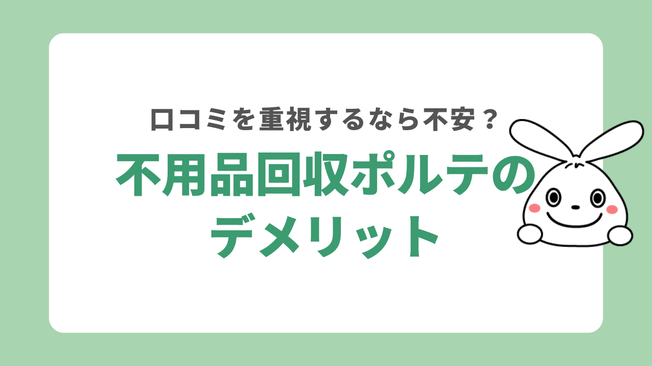 不用品回収ポルテのデメリット