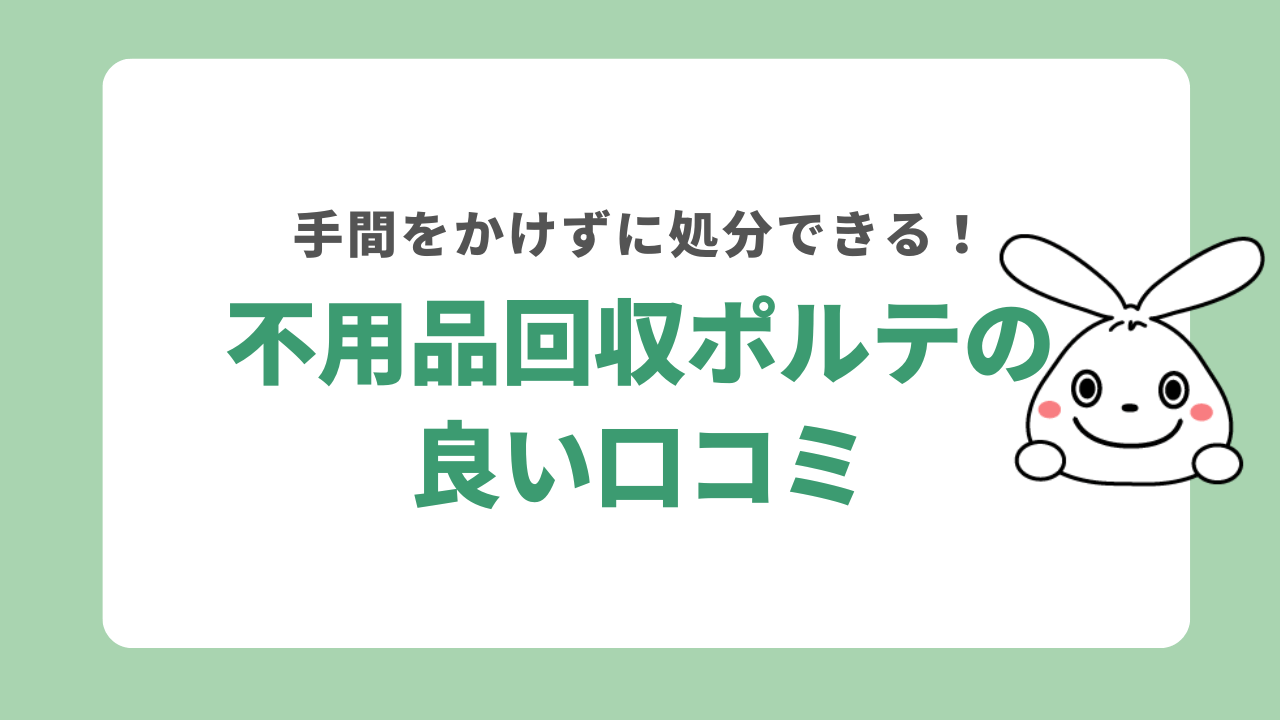不用品回収ポルテの良い口コミ