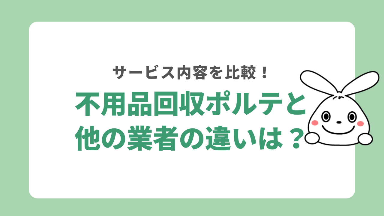 不用品回収ポルテと他の業者を比較