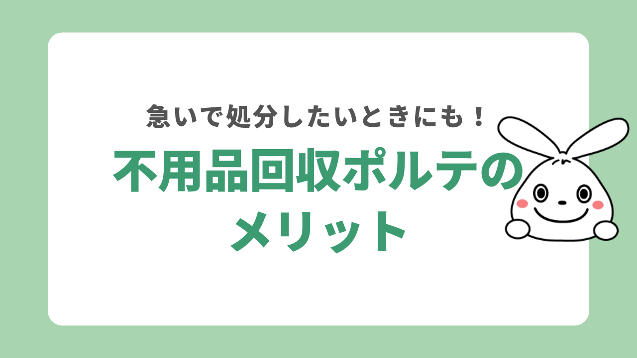 不用品回収ポルテのメリット