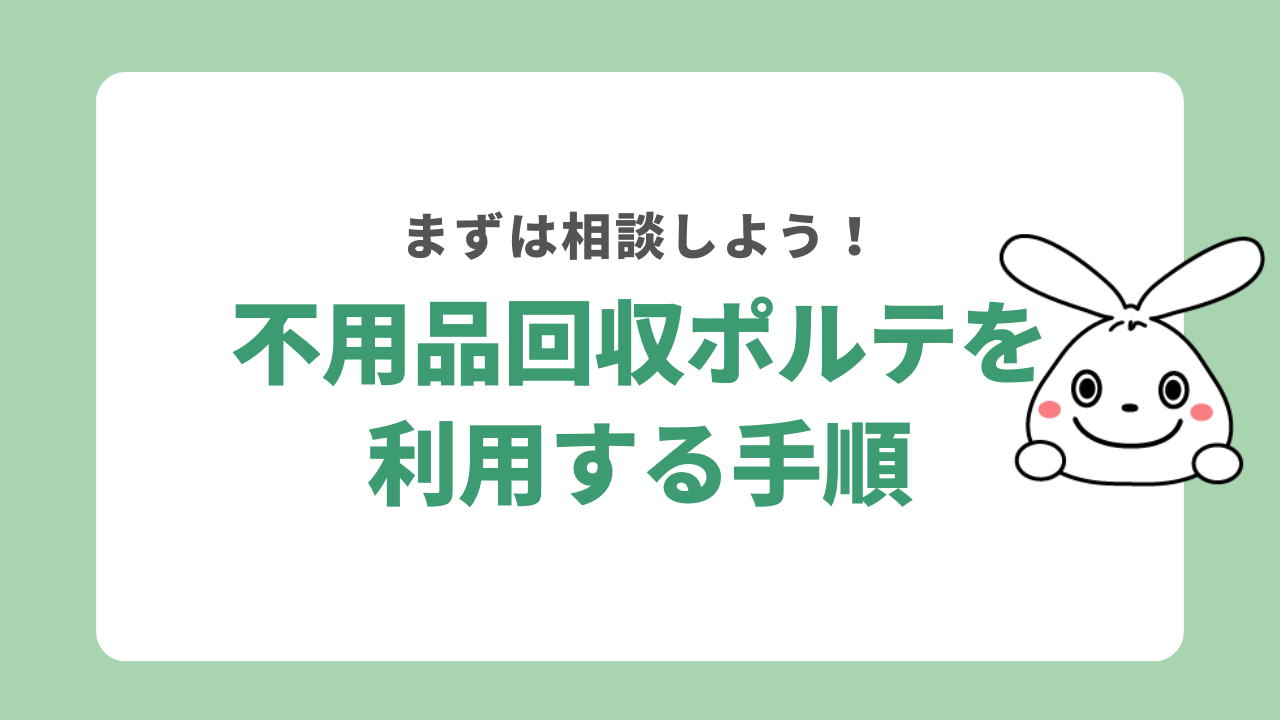 不用品回収ポルテを利用する手順
