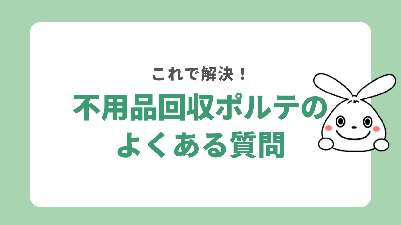 不用品回収ポルテに関するよくある質問