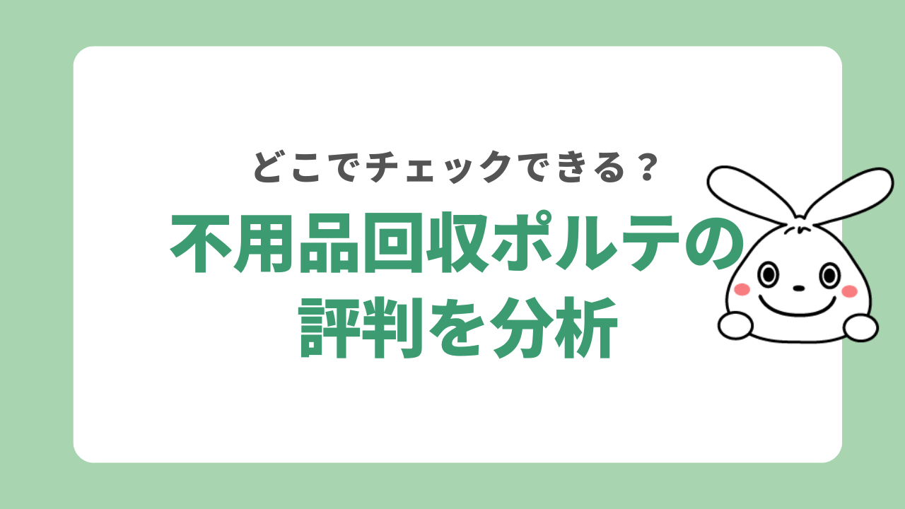 不用品回収ポルテの評判