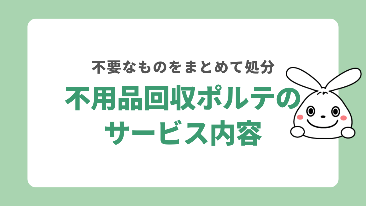 不用品回収ポルテのサービス