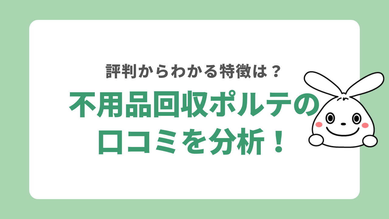 不用品回収ポルテの口コミを分析