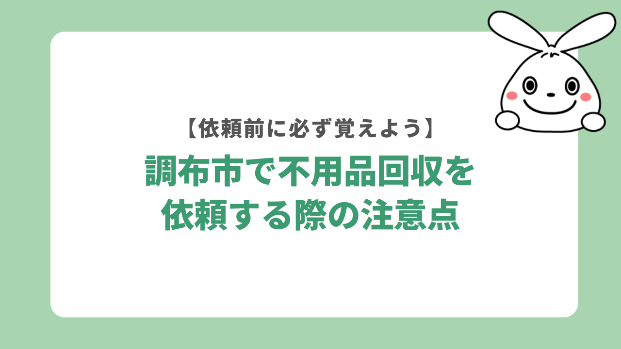 調布市で不用品回収を依頼する際の注意点