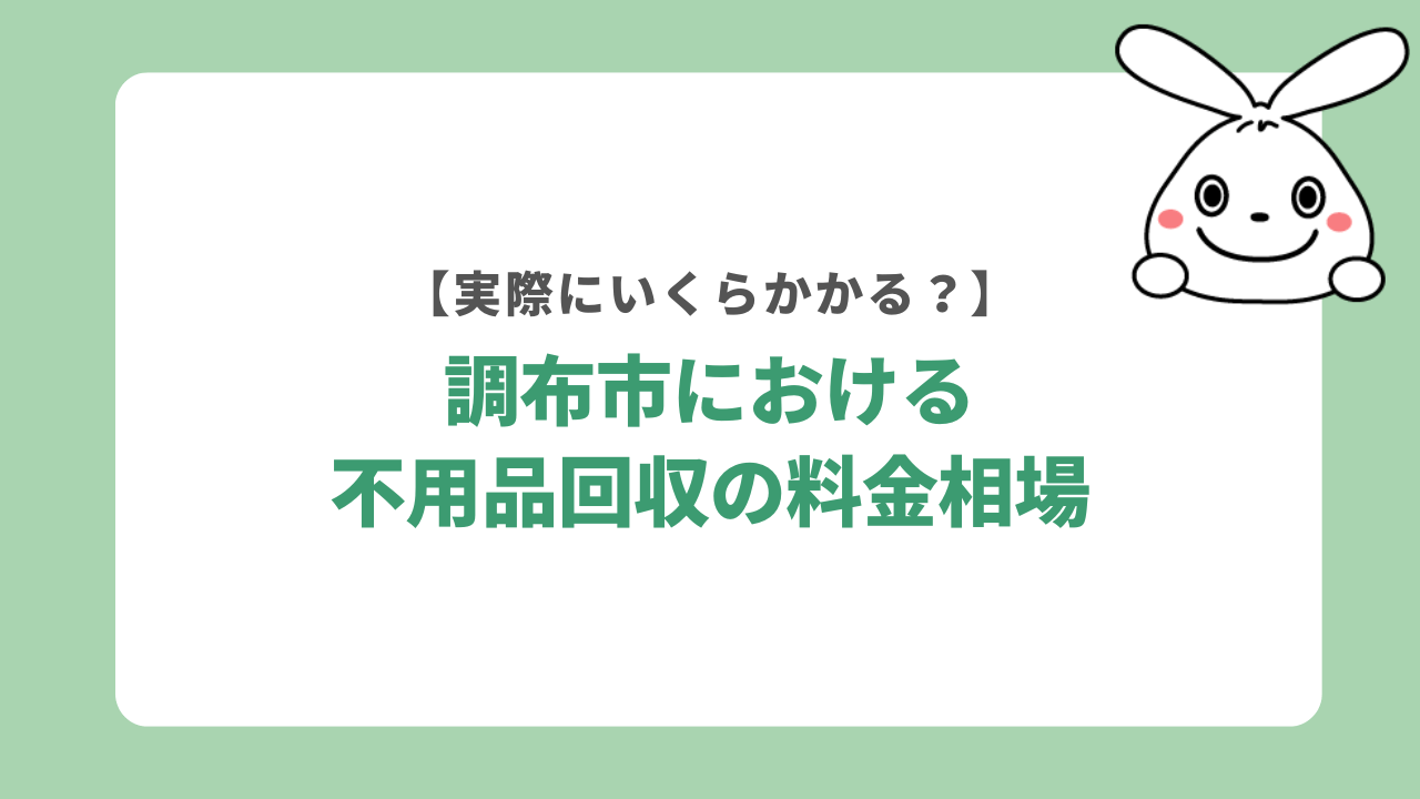 調布市における不用品回収の料金相場