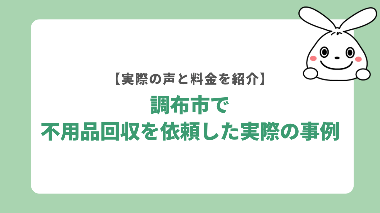 調布市で不用品回収を依頼した実際の事例