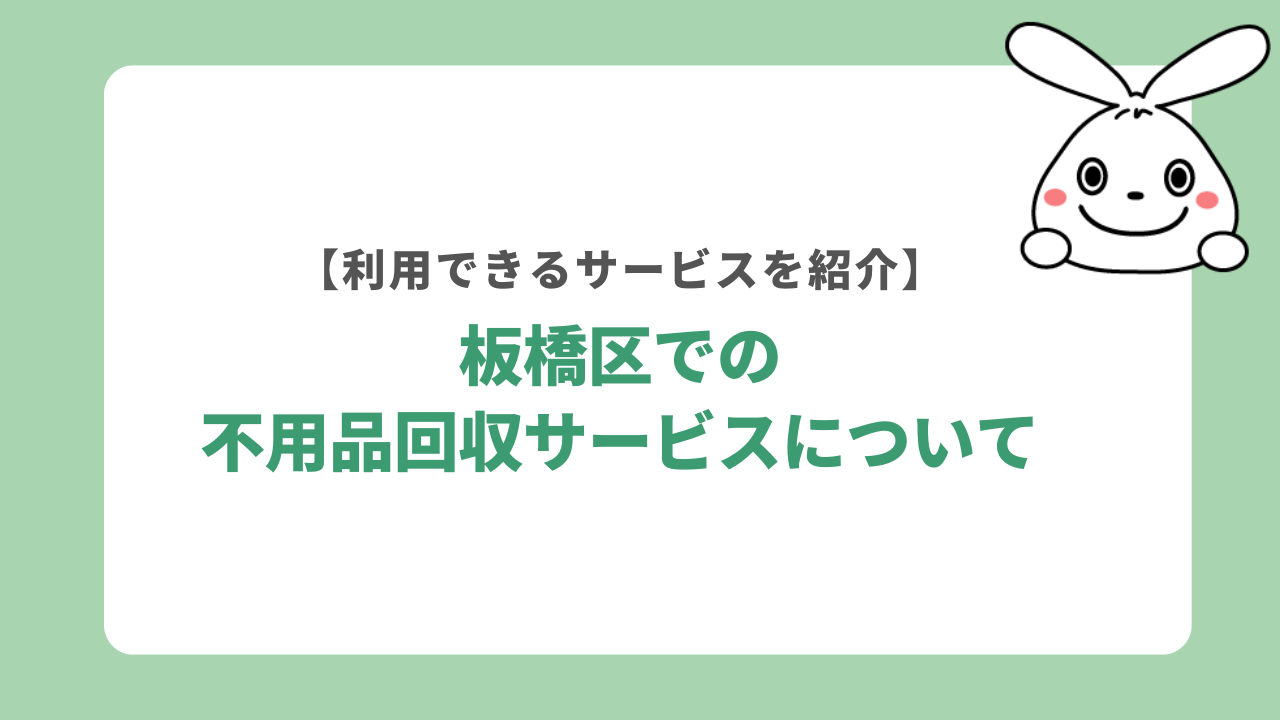 板橋区での不用品回収サービスについて