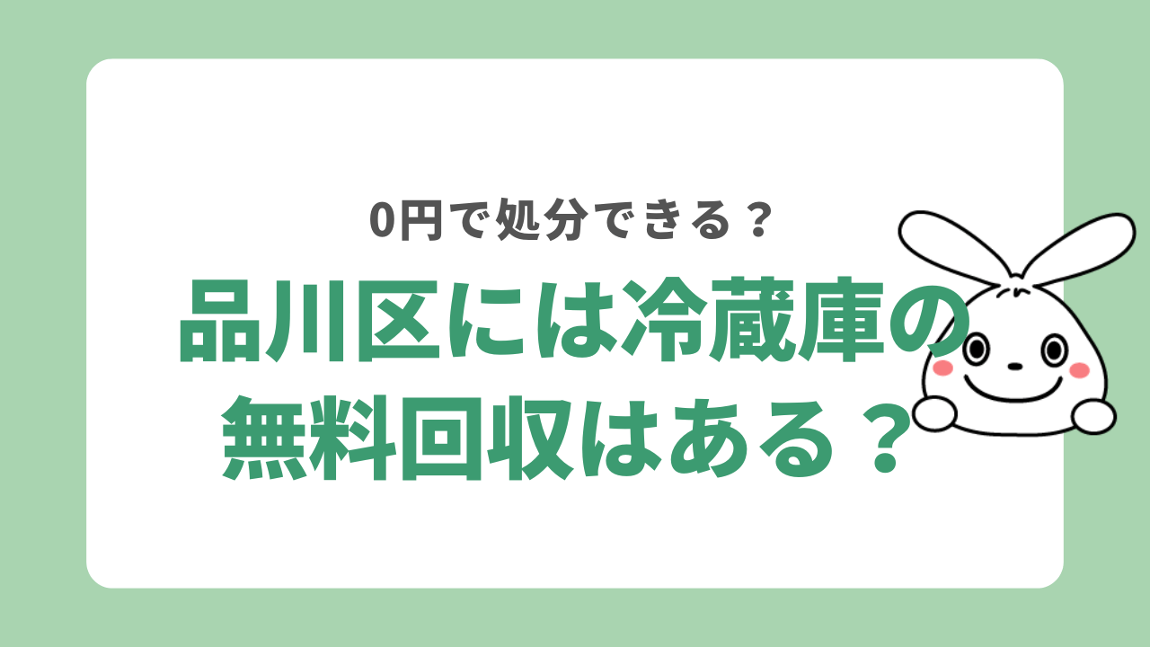品川区に冷蔵庫の無料回収はある?