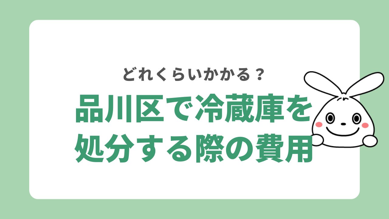 品川区で冷蔵庫を処分する際にかかる費用