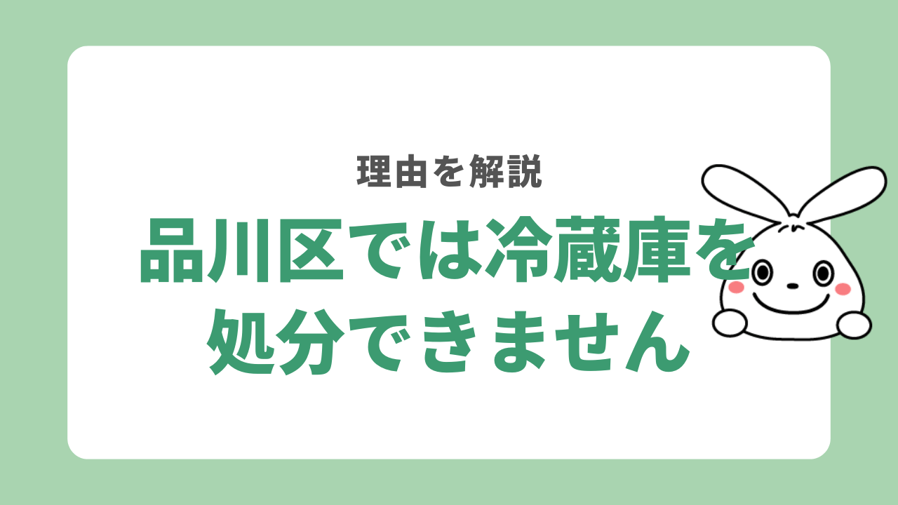 品川区では冷蔵庫を粗大ごみで処分できません