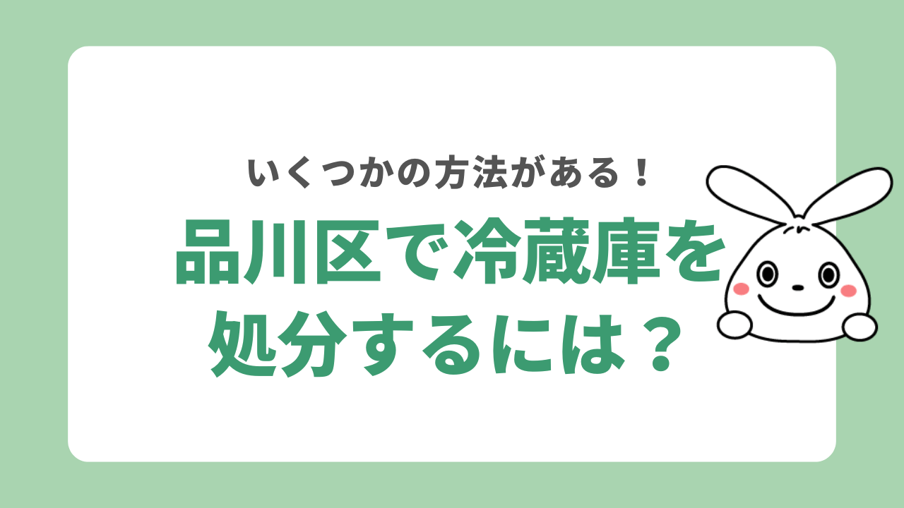 品川区で冷蔵庫を処分する方法