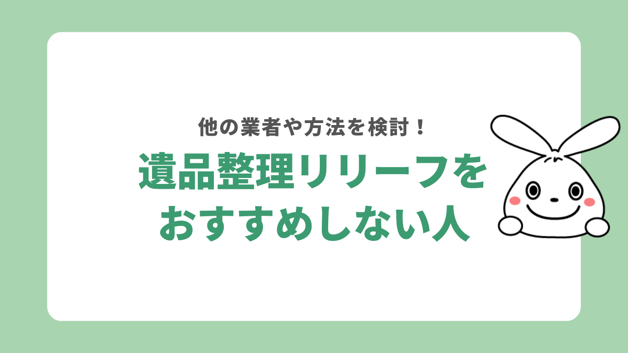 遺品整理リリーフをおすすめしない人