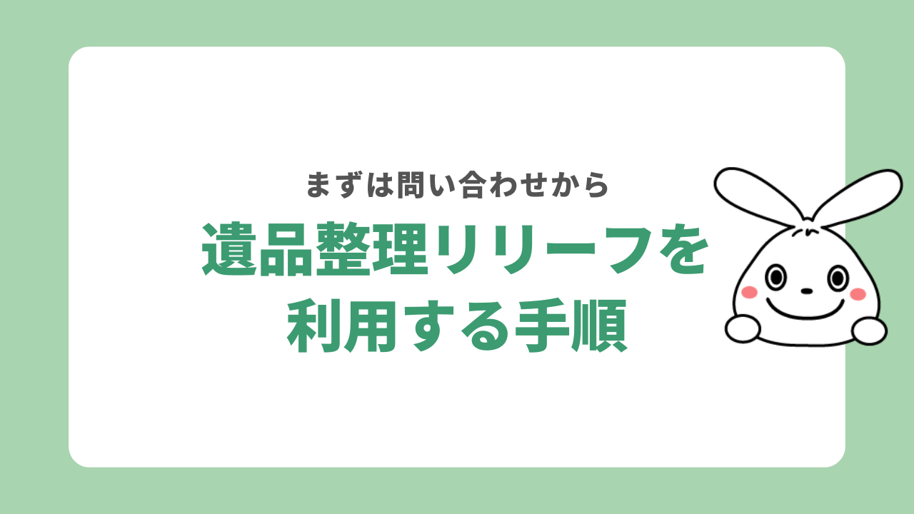 遺品整理リリーフを利用する手順