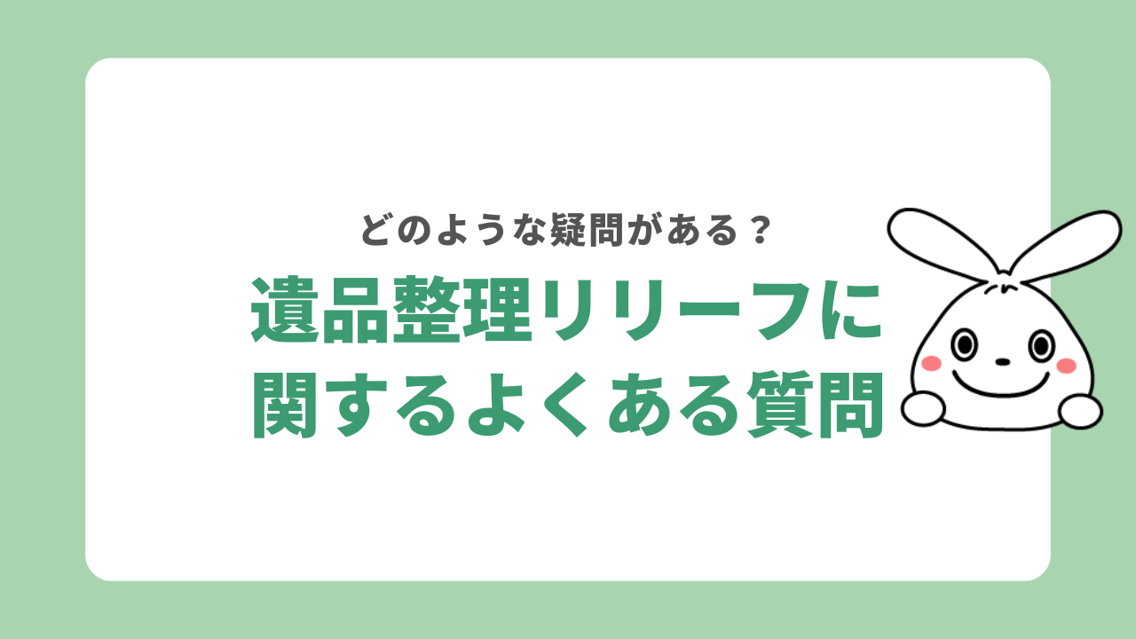 遺品整理リリーフに関するよくある質問
