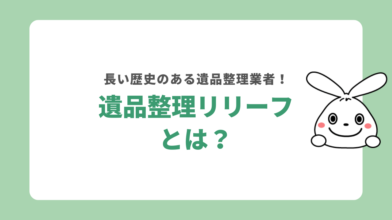 遺品整理リリーフとは