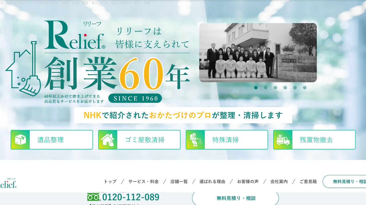 遺品整理リリーフ